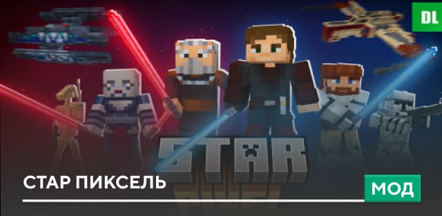 Мод: Стар Пиксель