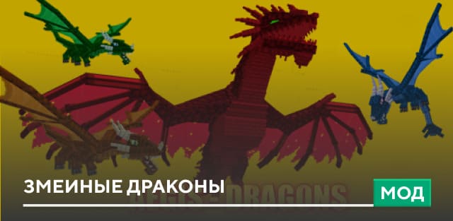 Мод: Змеиные драконы