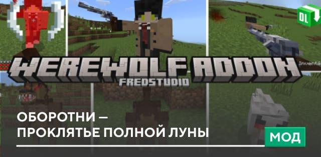 Мод: Оборотни — Проклятье полной Луны