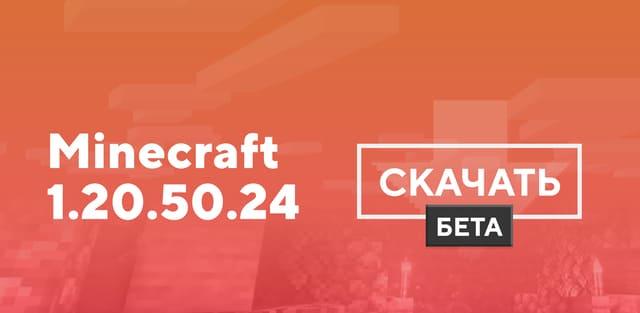 Превью к статье по Майнкрафт ПЕ 1.20.50.24 [Тестовая версия]