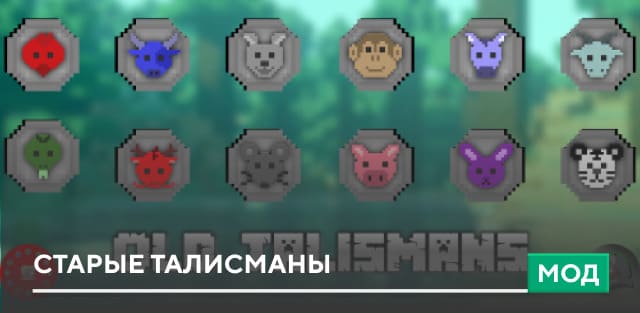 Мод: Старые талисманы