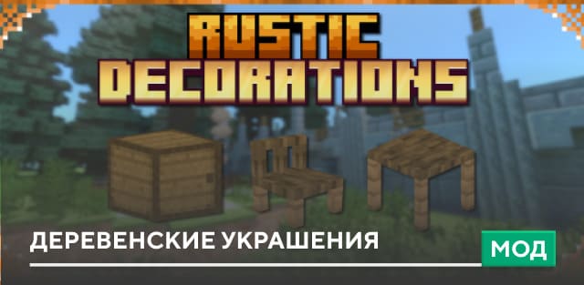 Мод: Деревенские украшения