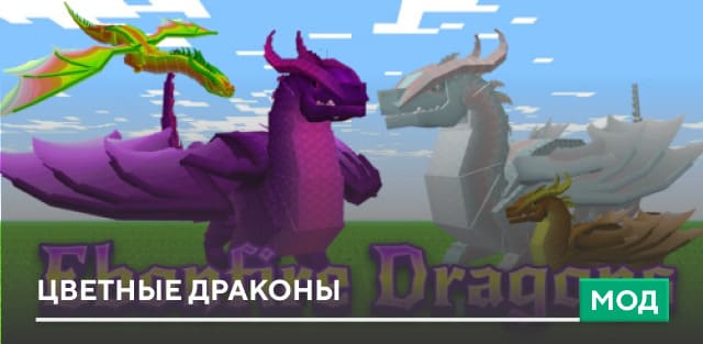 Мод: Цветные драконы