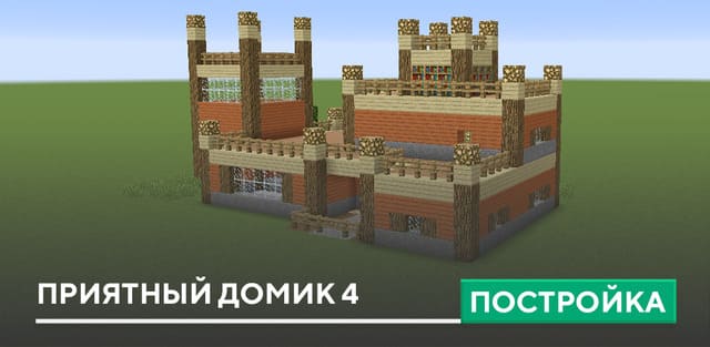 Постройка: Приятный домик 4
