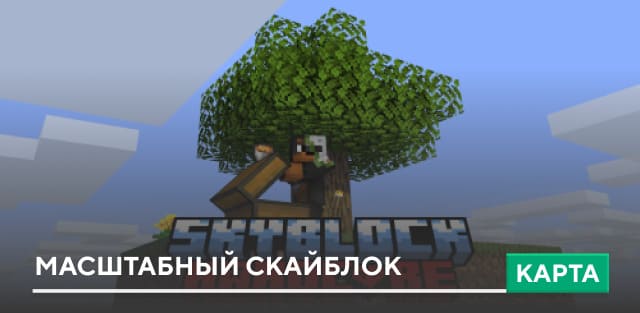 Карта: Масштабный скайблок