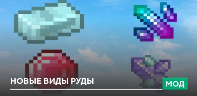 Мод: Новые виды Руды