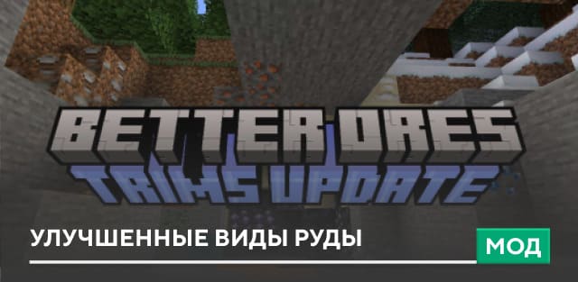Мод: Улучшенные виды руды