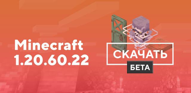Превью к статье по Майнкрафт ПЕ 1.20.60.22 [Тестовая версия]