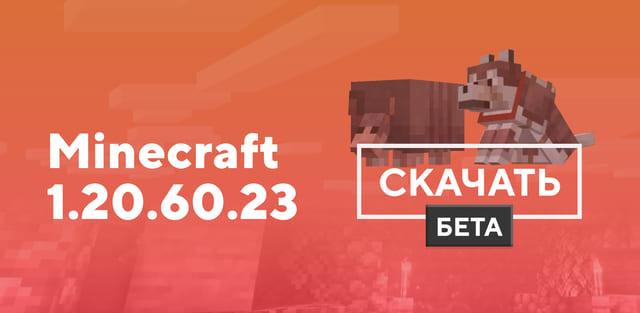 Превью к статье по Майнкрафт ПЕ 1.20.60.23 [Тестовая версия]