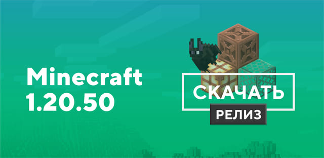 Превью к статье по Майнкрафт ПЕ 1.20.50.03 [Полная версия]