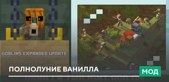 Мод: Полнолуние Ванилла