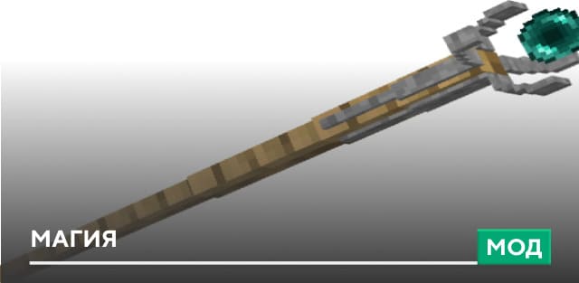 Мод: Магия