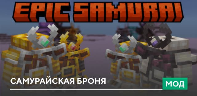 Мод: Самурайская броня
