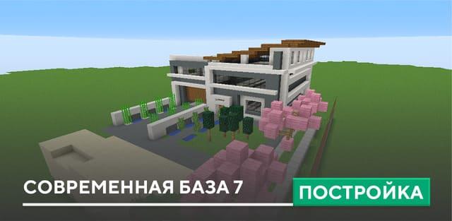 Постройка: Современная база 7