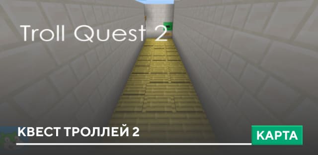 Карта: Квест троллей 2