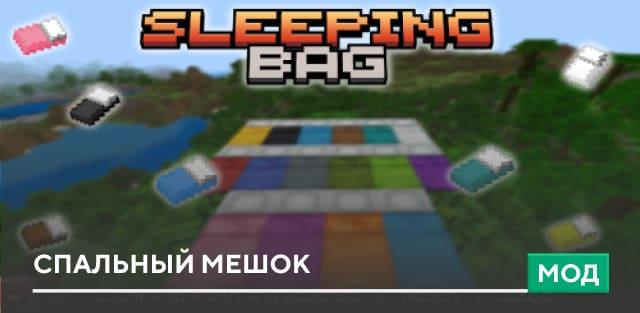 Мод: Спальный мешок