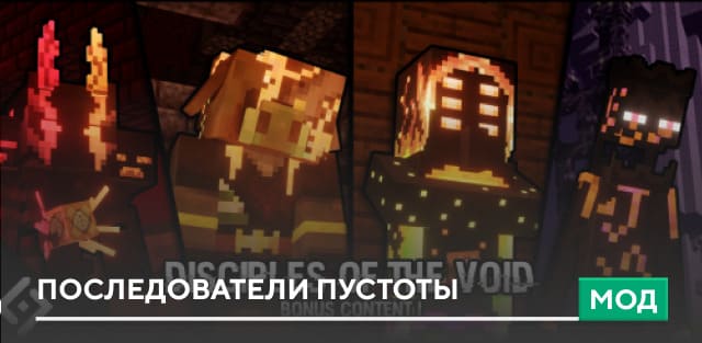 Мод: Последователи пустоты