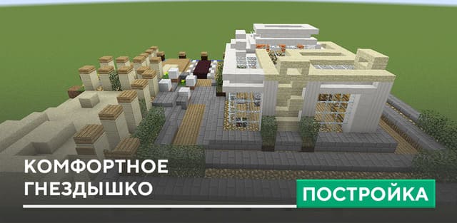 Постройка: Комфортное гнездышко