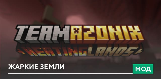 Мод: Жаркие земли