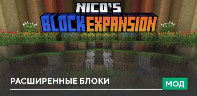 Мод: Расширенные блоки