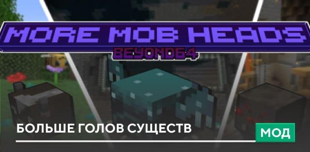 Мод: Больше голов существ