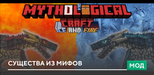 Мод: Существа из мифов