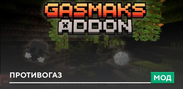 Мод: Противогаз