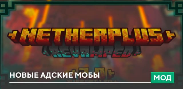Мод: Новые адские мобы