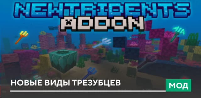 Мод: Новые виды трезубцев