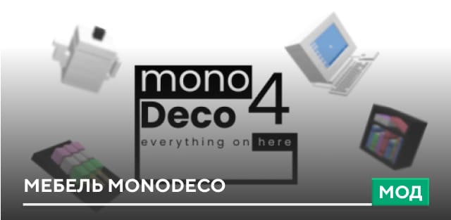 Мод: Мебель monoDeco