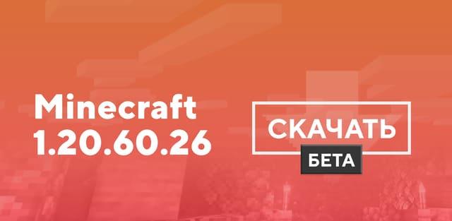 Превью к статье по Майнкрафт ПЕ 1.20.60.26 [Тестовая версия]