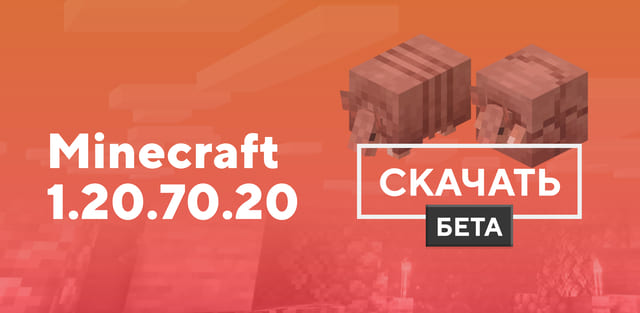Превью к статье по Майнкрафт ПЕ 1.20.70.20 [Тестовая версия]