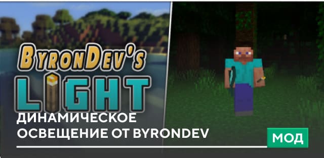 Мод: Динамическое освещение от ByronDev