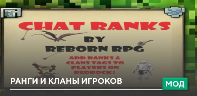 Мод: Ранги и кланы игроков