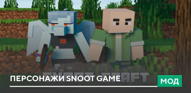 Мод: Персонажи Snoot Game