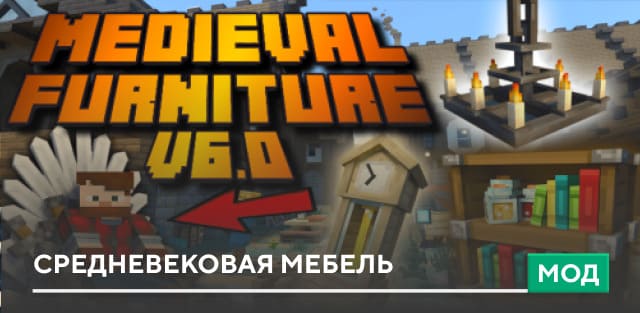Мод: Средневековая мебель
