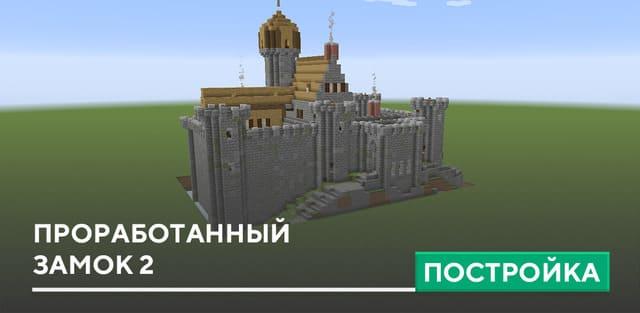 Постройка: Проработанный замок 2