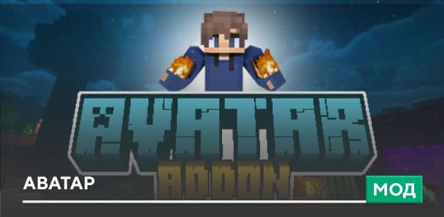 Мод: Аватар
