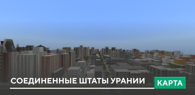 Карта: Соединенные штаты Урании