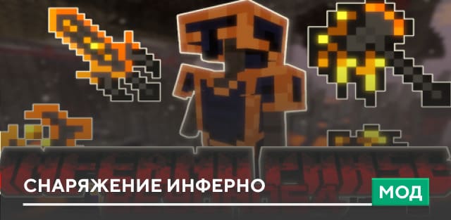 Мод: Снаряжение инферно