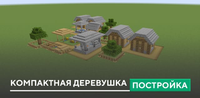 Постройка: Компактная деревушка