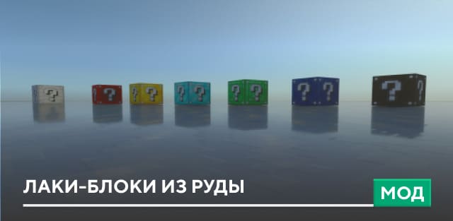 Мод: Лаки-блоки из руды