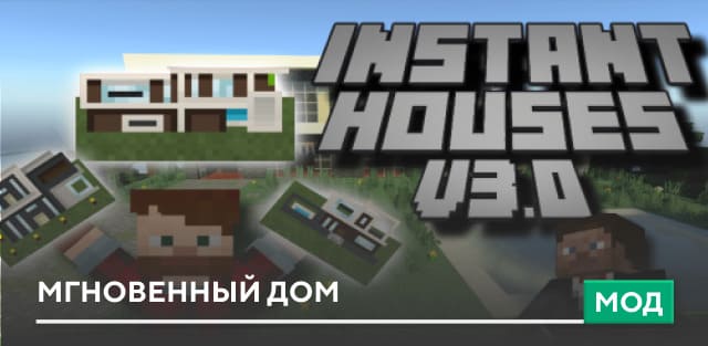 Мод: Мгновенный дом