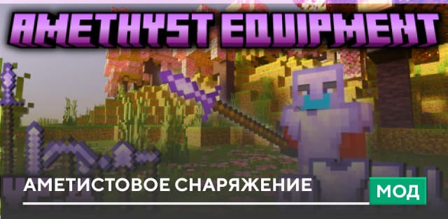Мод: Аметистовое снаряжение