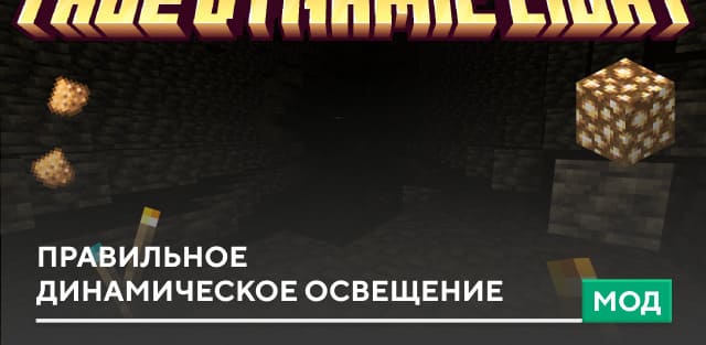Мод: Правильное динамическое освещение