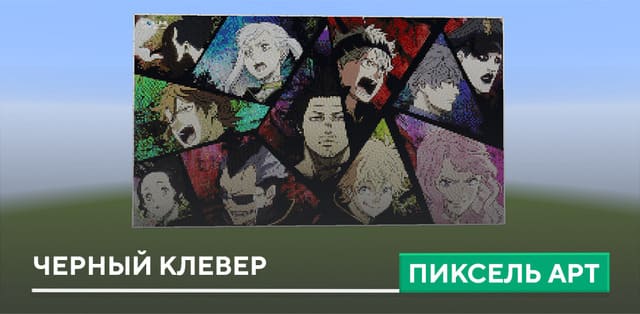 Пиксель арт: Черный клевер