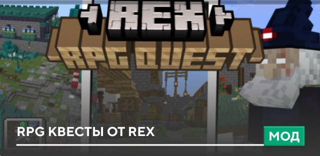 Мод: RPG квесты от Rex