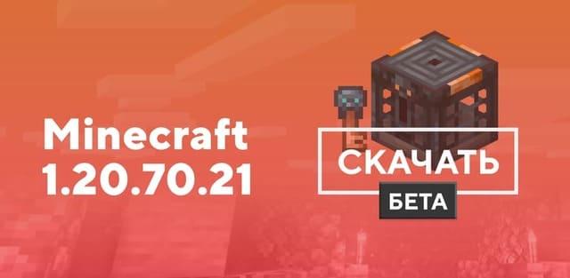 Превью к статье по Майнкрафт ПЕ 1.20.70.21 [Тестовая версия]