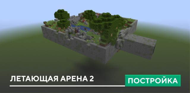 Постройка: Летающая арена 2