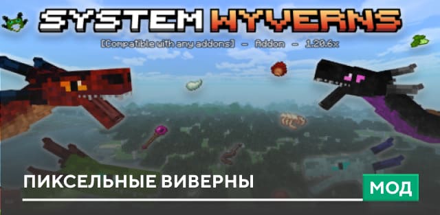 Мод: Пиксельные Виверны